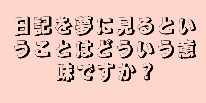 日記を夢に見るということはどういう意味ですか？