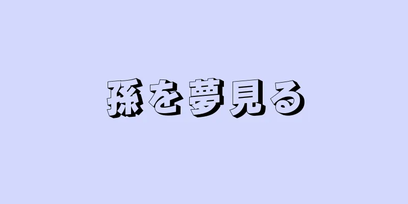孫を夢見る