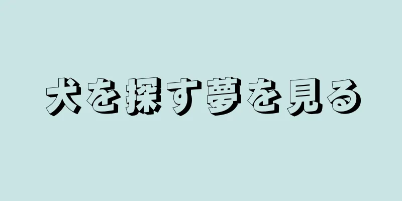 犬を探す夢を見る