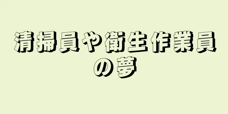 清掃員や衛生作業員の夢
