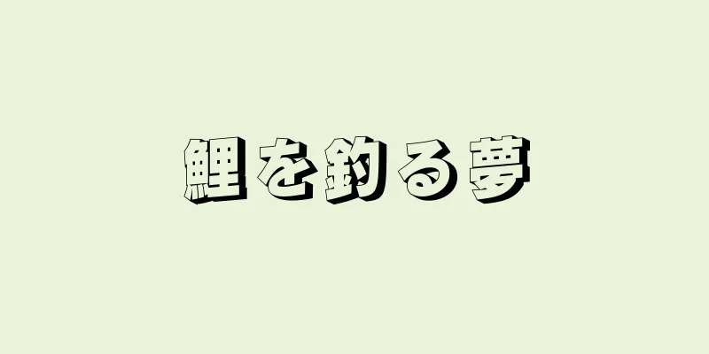 鯉を釣る夢
