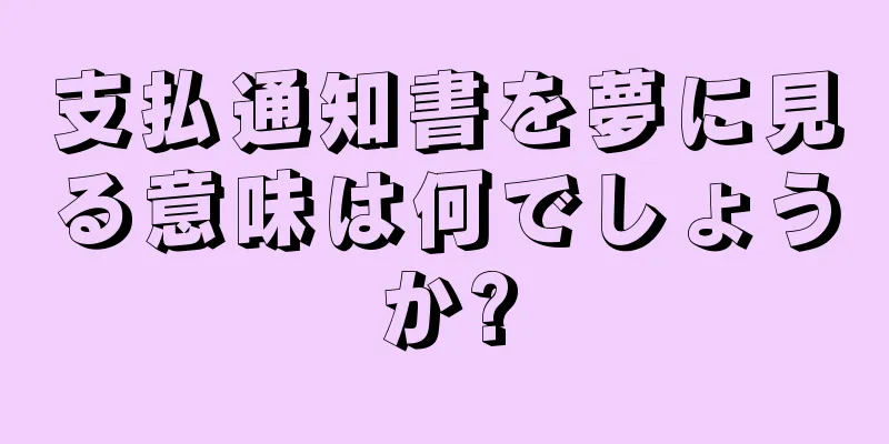支払通知書を夢に見る意味は何でしょうか?