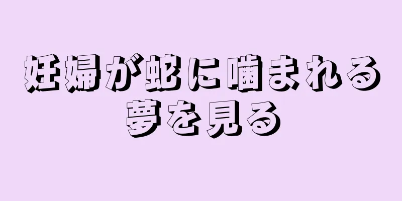 妊婦が蛇に噛まれる夢を見る