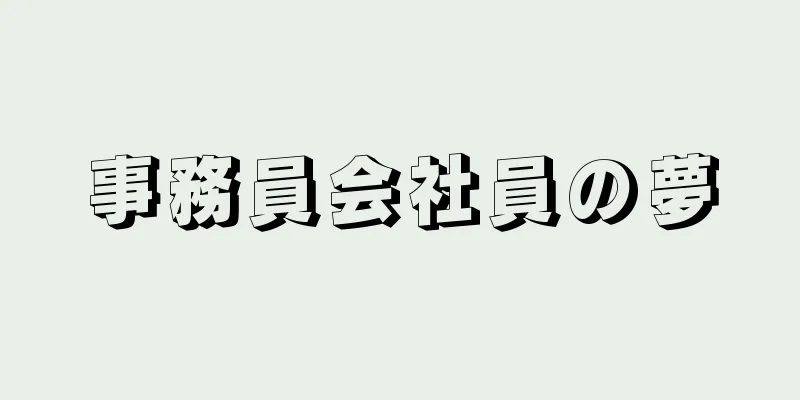 事務員会社員の夢