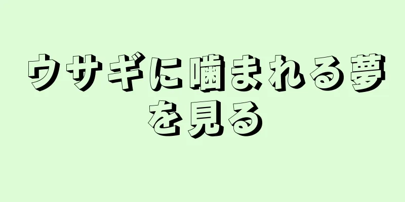 ウサギに噛まれる夢を見る