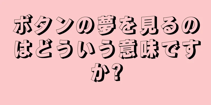ボタンの夢を見るのはどういう意味ですか?
