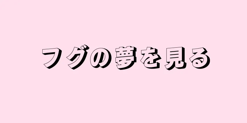 フグの夢を見る