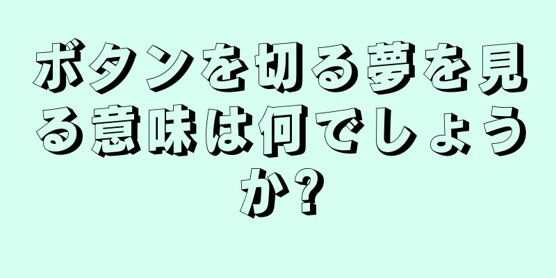 ボタンを切る夢を見る意味は何でしょうか?