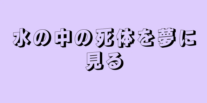 水の中の死体を夢に見る