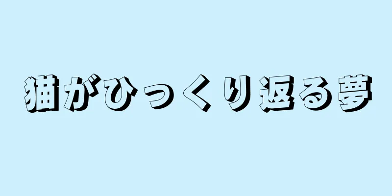 猫がひっくり返る夢