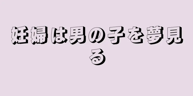 妊婦は男の子を夢見る