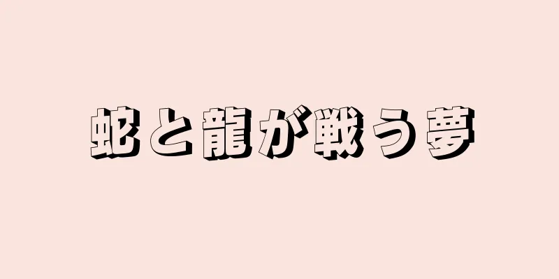 蛇と龍が戦う夢