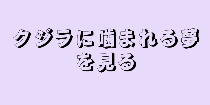 クジラに噛まれる夢を見る