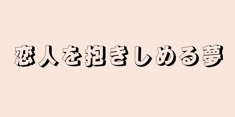 恋人を抱きしめる夢