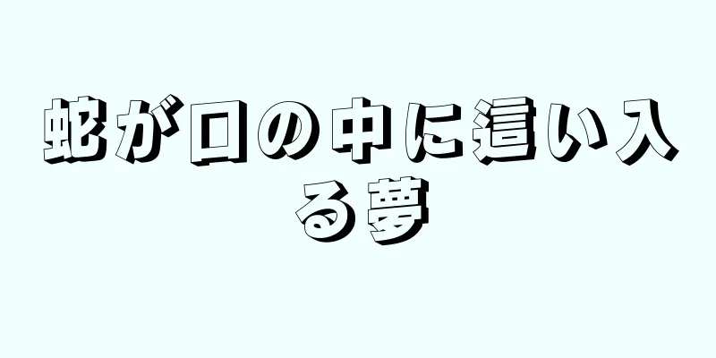 蛇が口の中に這い入る夢