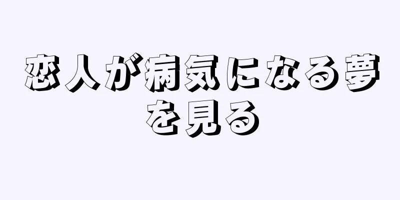 恋人が病気になる夢を見る