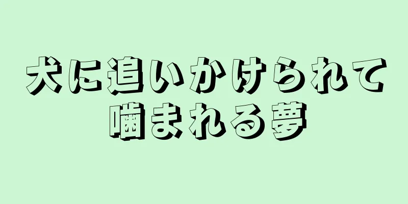犬に追いかけられて噛まれる夢