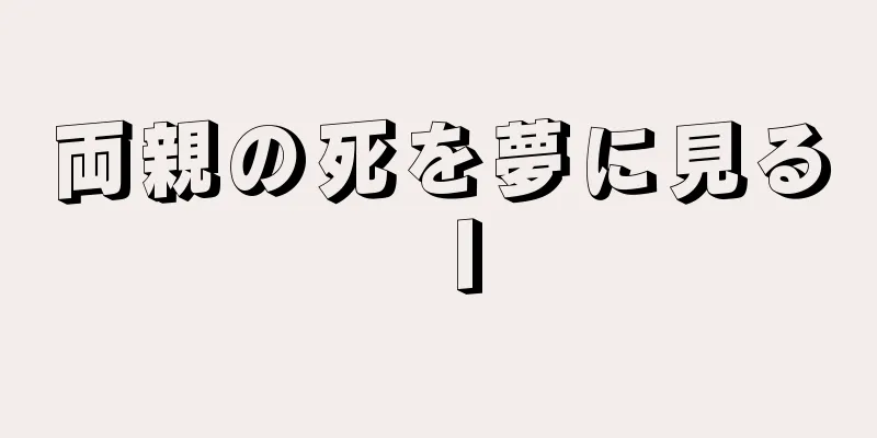 両親の死を夢に見るⅠ