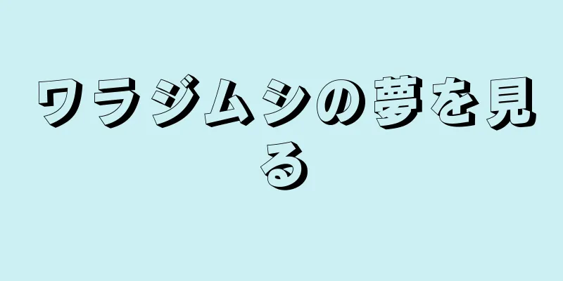 ワラジムシの夢を見る