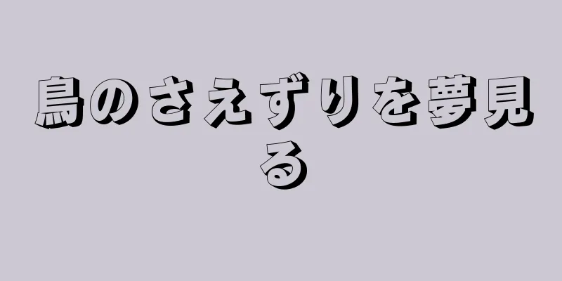鳥のさえずりを夢見る