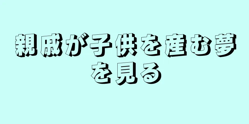 親戚が子供を産む夢を見る