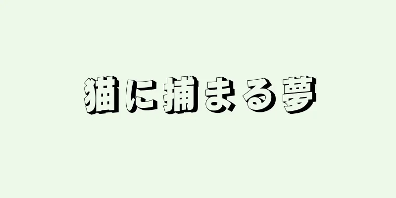 猫に捕まる夢
