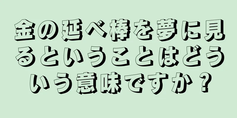 金の延べ棒を夢に見るということはどういう意味ですか？