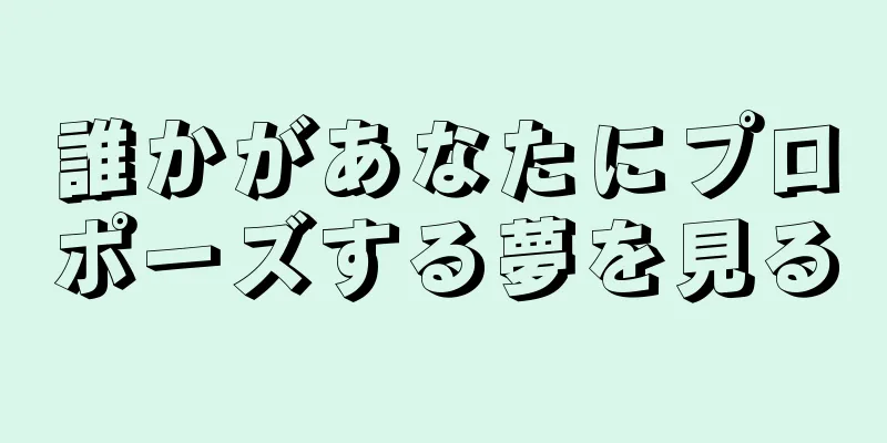 誰かがあなたにプロポーズする夢を見る