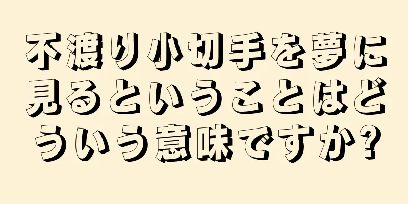 不渡り小切手を夢に見るということはどういう意味ですか?