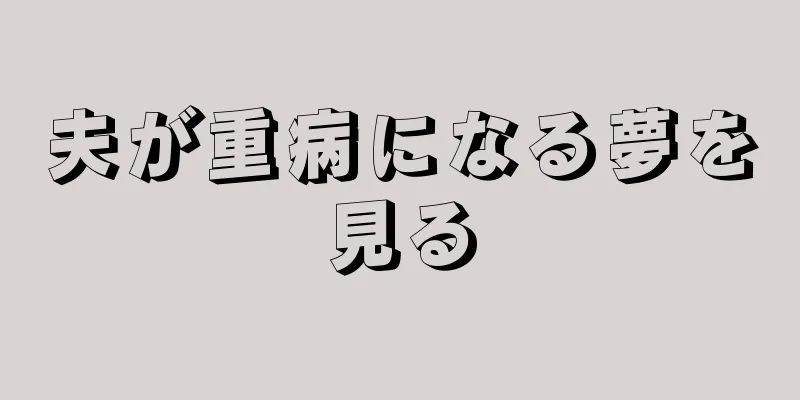 夫が重病になる夢を見る