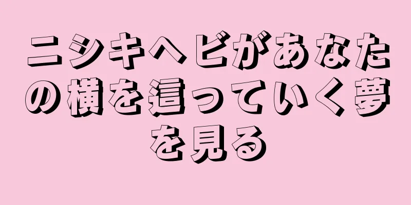 ニシキヘビがあなたの横を這っていく夢を見る