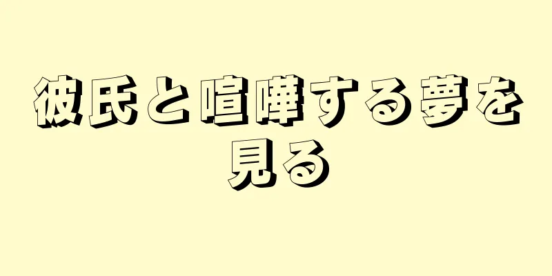 彼氏と喧嘩する夢を見る