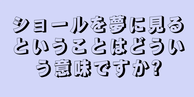 ショールを夢に見るということはどういう意味ですか?