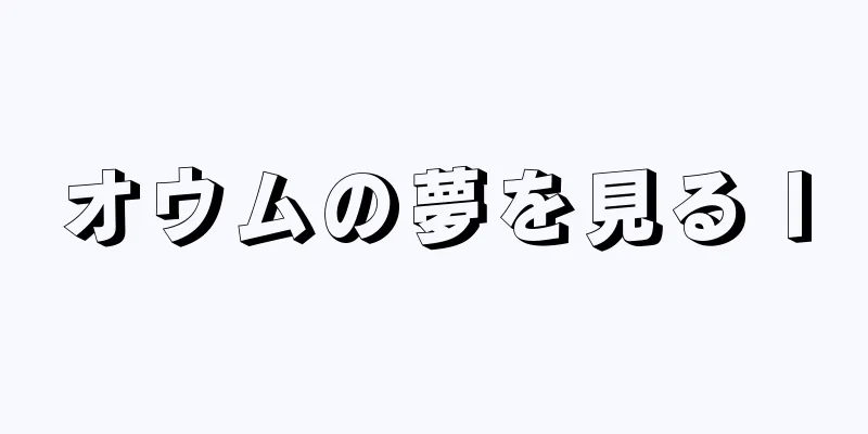 オウムの夢を見る I
