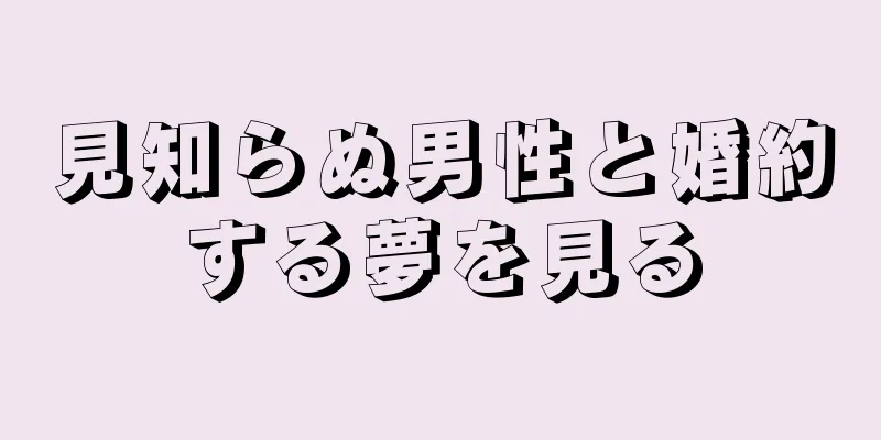 見知らぬ男性と婚約する夢を見る