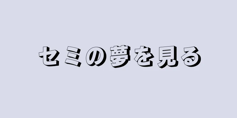 セミの夢を見る