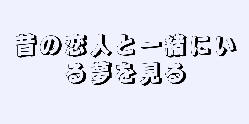 昔の恋人と一緒にいる夢を見る