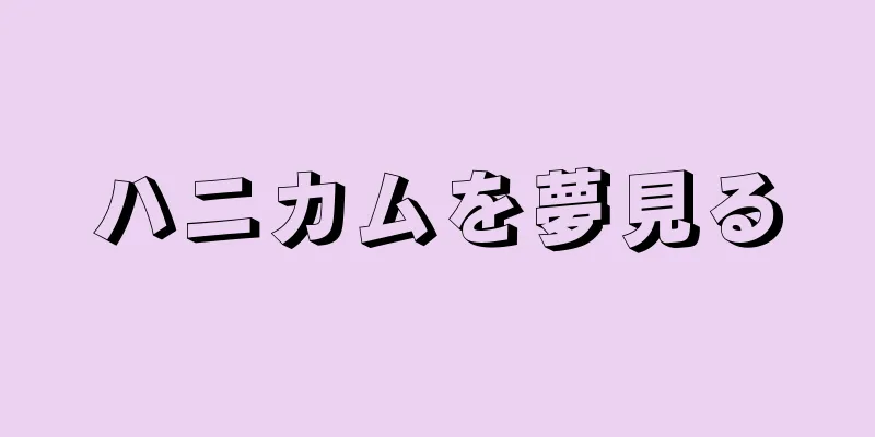 ハニカムを夢見る