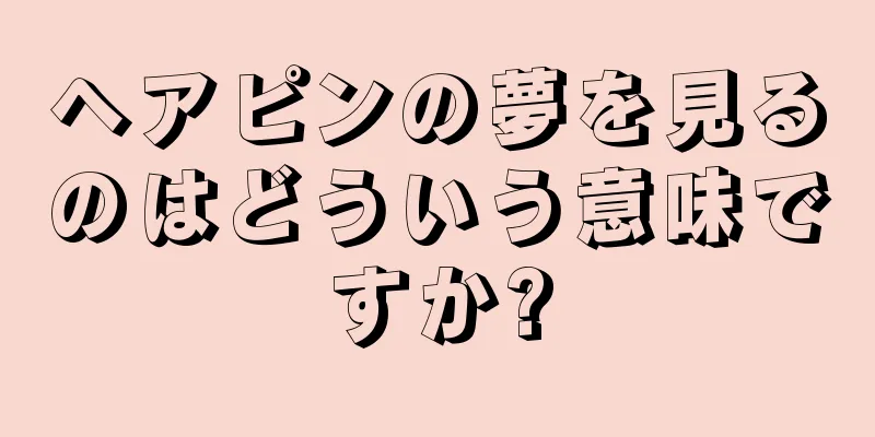 ヘアピンの夢を見るのはどういう意味ですか?