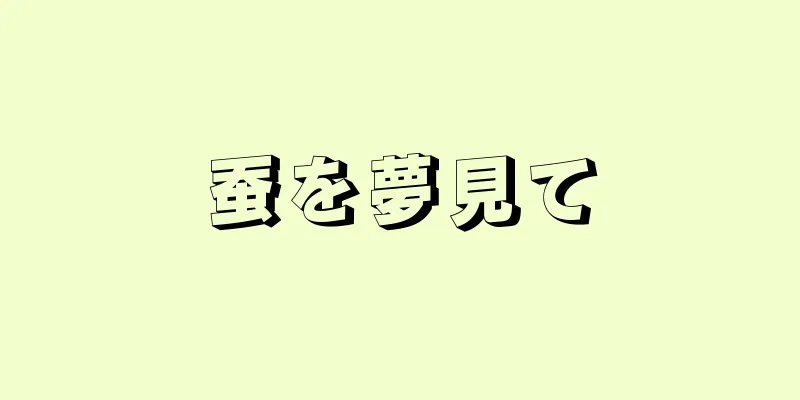 蚕を夢見て