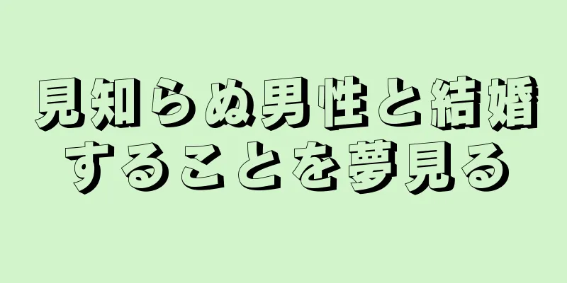 見知らぬ男性と結婚することを夢見る
