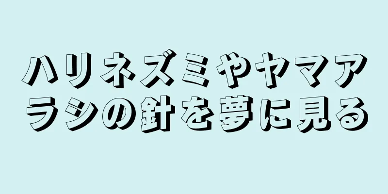 ハリネズミやヤマアラシの針を夢に見る
