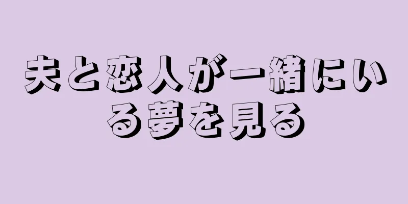 夫と恋人が一緒にいる夢を見る