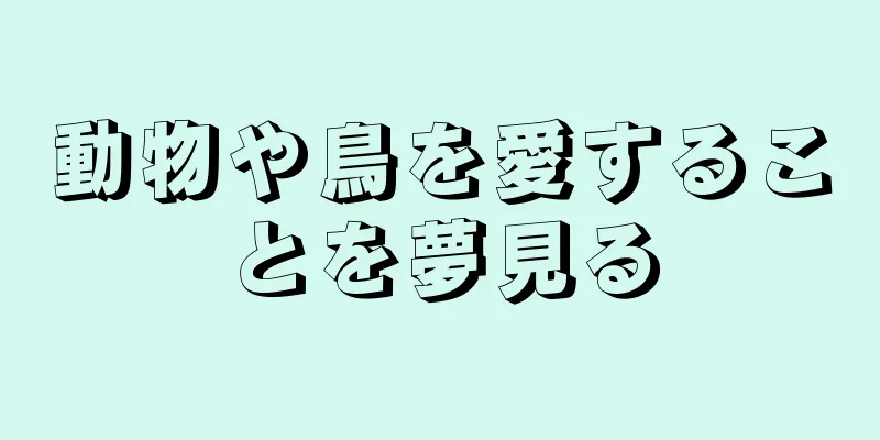 動物や鳥を愛することを夢見る