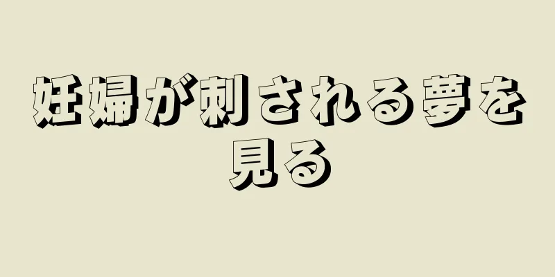 妊婦が刺される夢を見る