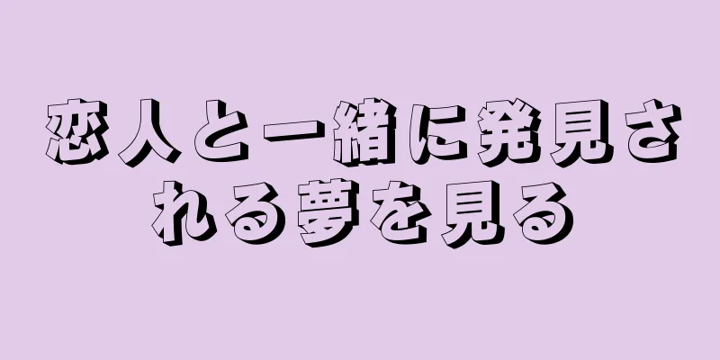 恋人と一緒に発見される夢を見る