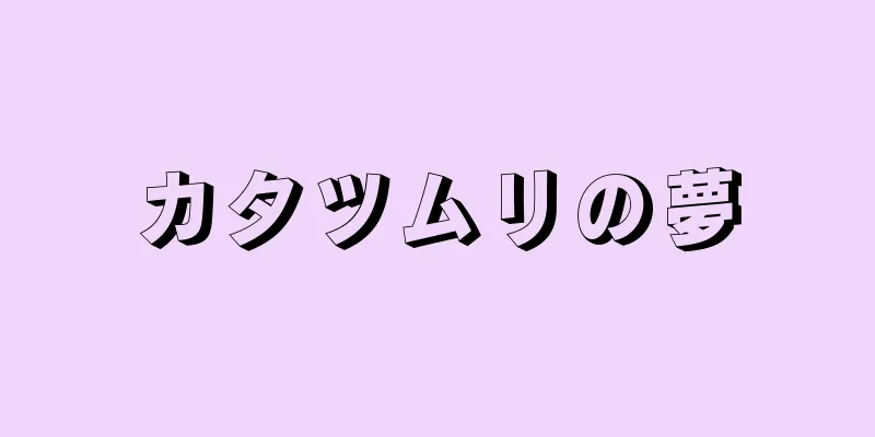 カタツムリの夢