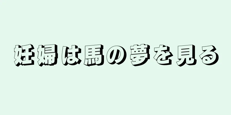 妊婦は馬の夢を見る