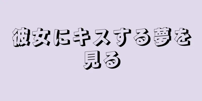 彼女にキスする夢を見る