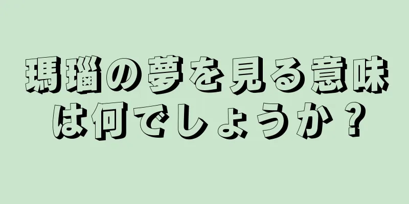 瑪瑙の夢を見る意味は何でしょうか？